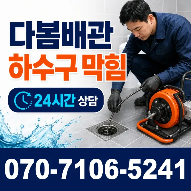 전북 전주시 덕진구 거북바우로 화장실배수구막힘 상담 이미지 2